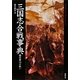 三国志合戦事典―魏呉蜀74の戦い(Truth In History〈23〉) [単行本]