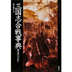 三国志合戦事典―魏呉蜀74の戦い(Truth In History〈23〉) [単行本]