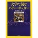 大学で読むハリー・ポッター [単行本]