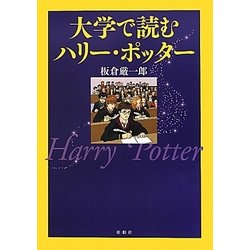 大学で読むハリー・ポッター [単行本]