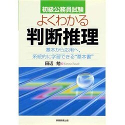 初級公務員試験 よくわかる判断推理―基本から応用へ、系統的に学習できる"基本書" [単行本]