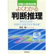 初級公務員試験 よくわかる判断推理―基本から応用へ、系統的に学習できる"基本書" [単行本]