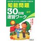 教養試験 知能問題30日間速習ワーク―国家3種・地方初級公務員試験 [単行本]