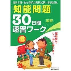 教養試験 知能問題30日間速習ワーク―国家3種・地方初級公務員試験 [単行本]