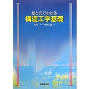 絵と式でわかる構造工学基礎 [単行本]
