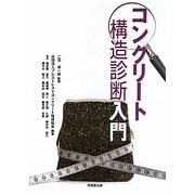 コンクリート構造診断入門 [単行本]