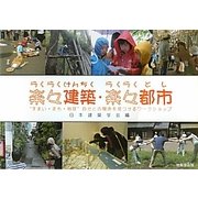 楽々建築・楽々都市―"すまい・まち・地球"自分との関係を見つけるワークショップ [単行本]