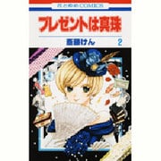 プレゼントは真珠 2（花とゆめCOMICS） [コミック]