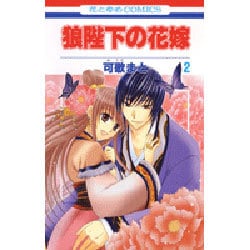狼陛下の花嫁 2（花とゆめCOMICS） [コミック]