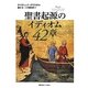 聖書起源のイディオム42章 [単行本]