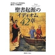 聖書起源のイディオム42章 [単行本]