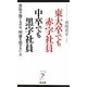 東大卒でも赤字社員 中卒でも黒字社員―会社が捨てるのは、利益を出せない人(リュウ・ブックス アステ新書) [新書]