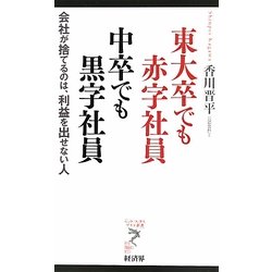 東大卒でも赤字社員 中卒でも黒字社員―会社が捨てるのは、利益を出せない人(リュウ・ブックス アステ新書) [新書]