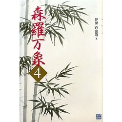 森羅万象〈4〉 [単行本]