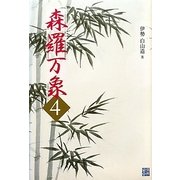 森羅万象〈4〉 [単行本]