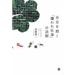 自分を磨く「嫌われ仕事」の法則 [単行本]