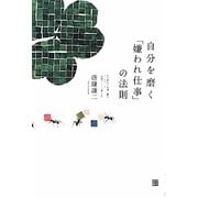 自分を磨く「嫌われ仕事」の法則 [単行本]