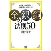 ユダヤ人と結婚して20年後にわかった「金・銀・銅」の法則50 [単行本]