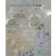リネンにハーブの花刺繍〈2〉 [単行本]