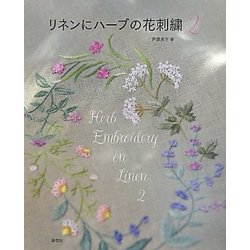 リネンにハーブの花刺繍〈2〉 [単行本]