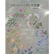リネンにハーブの花刺繍〈2〉 [単行本]