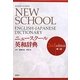 ニュースクール英和辞典 第2版 [事典辞典]