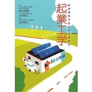 起業工学―新規事業を生み出す経営力 [単行本]