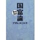 国富論(まんがで読破) [文庫]