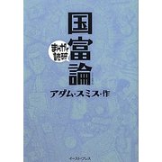 国富論(まんがで読破) [文庫]