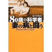 80歳の科学者、妻の病と闘う―復活を祈り続けた1000日 [単行本]