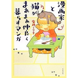 漫画家と猫がまあまあ仲良く暮らすマンガ [コミック]