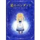 星のペンダント [絵本]