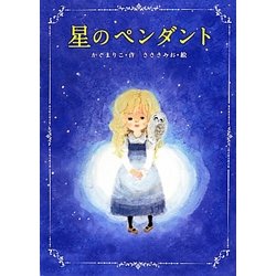 星のペンダント [絵本]