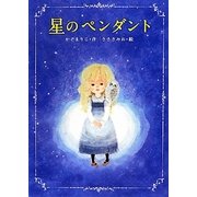 星のペンダント [絵本]