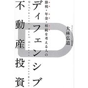 節税・年金・相続を考える人のディフェンシブ不動産投資 [単行本]