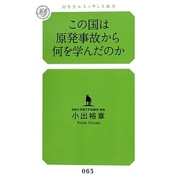 この国は原発事故から何を学んだのか(幻冬舎ルネッサンス新書) [新書]