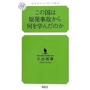 この国は原発事故から何を学んだのか(幻冬舎ルネッサンス新書) [新書]
