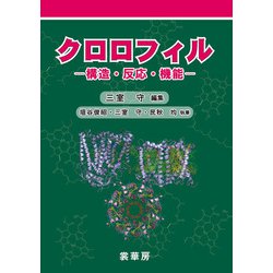 クロロフィル―構造・反応・機能 [単行本]