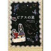 ピアスの星 [単行本]