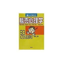 目からウロコ 販売心理学93の法則 [単行本]
