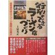行列のできるラーメン店づくり―超繁盛を呼ぶイメージ戦略と仕掛け [単行本]