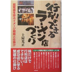 行列のできるラーメン店づくり―超繁盛を呼ぶイメージ戦略と仕掛け [単行本]