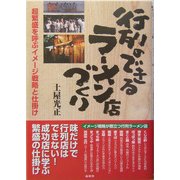 行列のできるラーメン店づくり―超繁盛を呼ぶイメージ戦略と仕掛け [単行本]