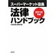 スーパーマーケット店長法律ハンドブック〈2012年版〉 [単行本]