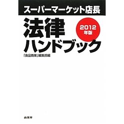 スーパーマーケット店長法律ハンドブック〈2012年版〉 [単行本]