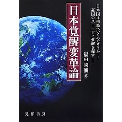 日本覚醒変革論 [単行本]