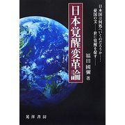 日本覚醒変革論 [単行本]