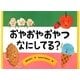 おやおやおやつなにしてる?(チューリップえほんシリーズ) [絵本]