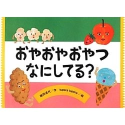 おやおやおやつなにしてる?(チューリップえほんシリーズ) [絵本]