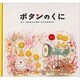 ボタンのくに [絵本]